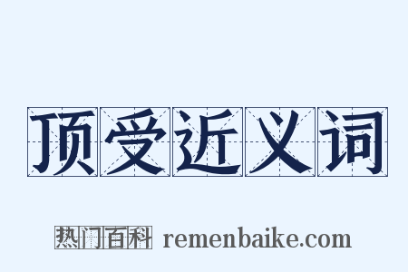 顶受近义词是什么意思的图片